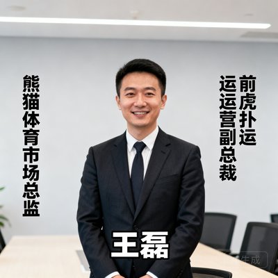熊猫体育市场总监王磊，前虎扑运营副总裁